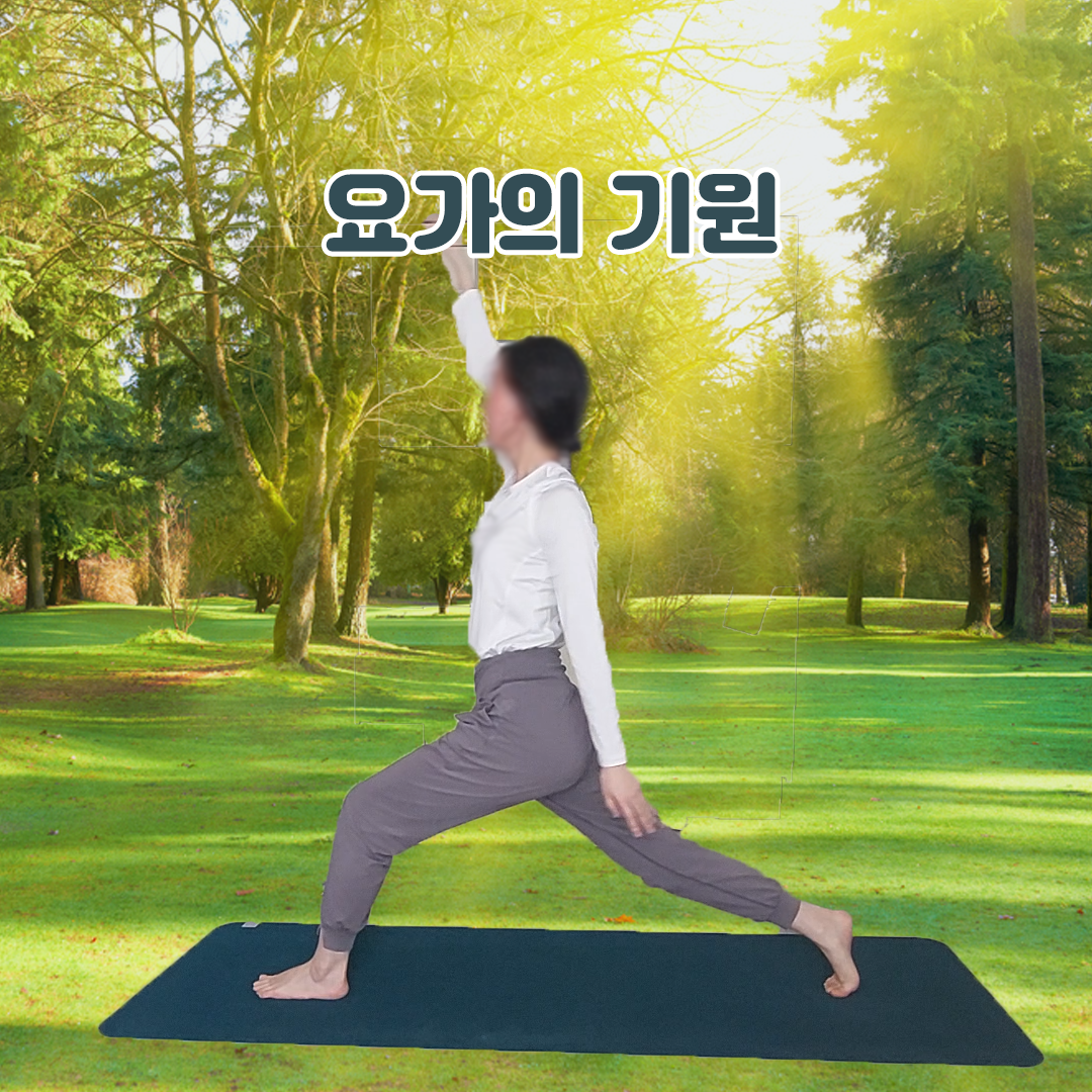 요가의 역사