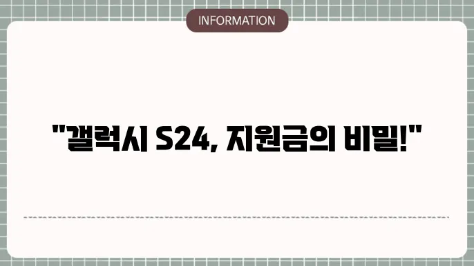 갤럭시 S24 구매 시 유의 사항
