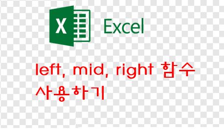  엑셀(excel) left, mid, right 함수 사용하기