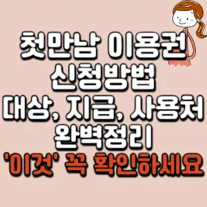 첫만남 이용권
첫만남이용권 신청방법
첫만남이용권 지급
첫만남이용권 사용처