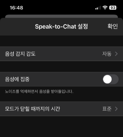 Speak to Chat 모드 설정