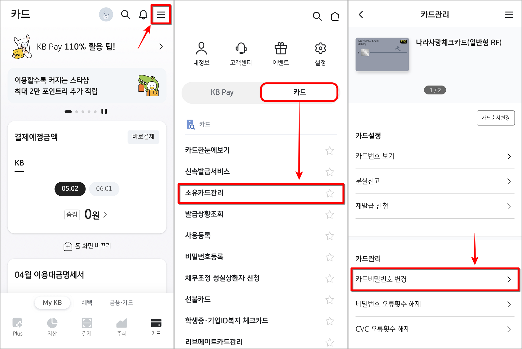 KB Pay의 카드 메뉴 중 소유카드관리를 선택하여 접속하고&#44; 카드 비밀번호 변경 선택