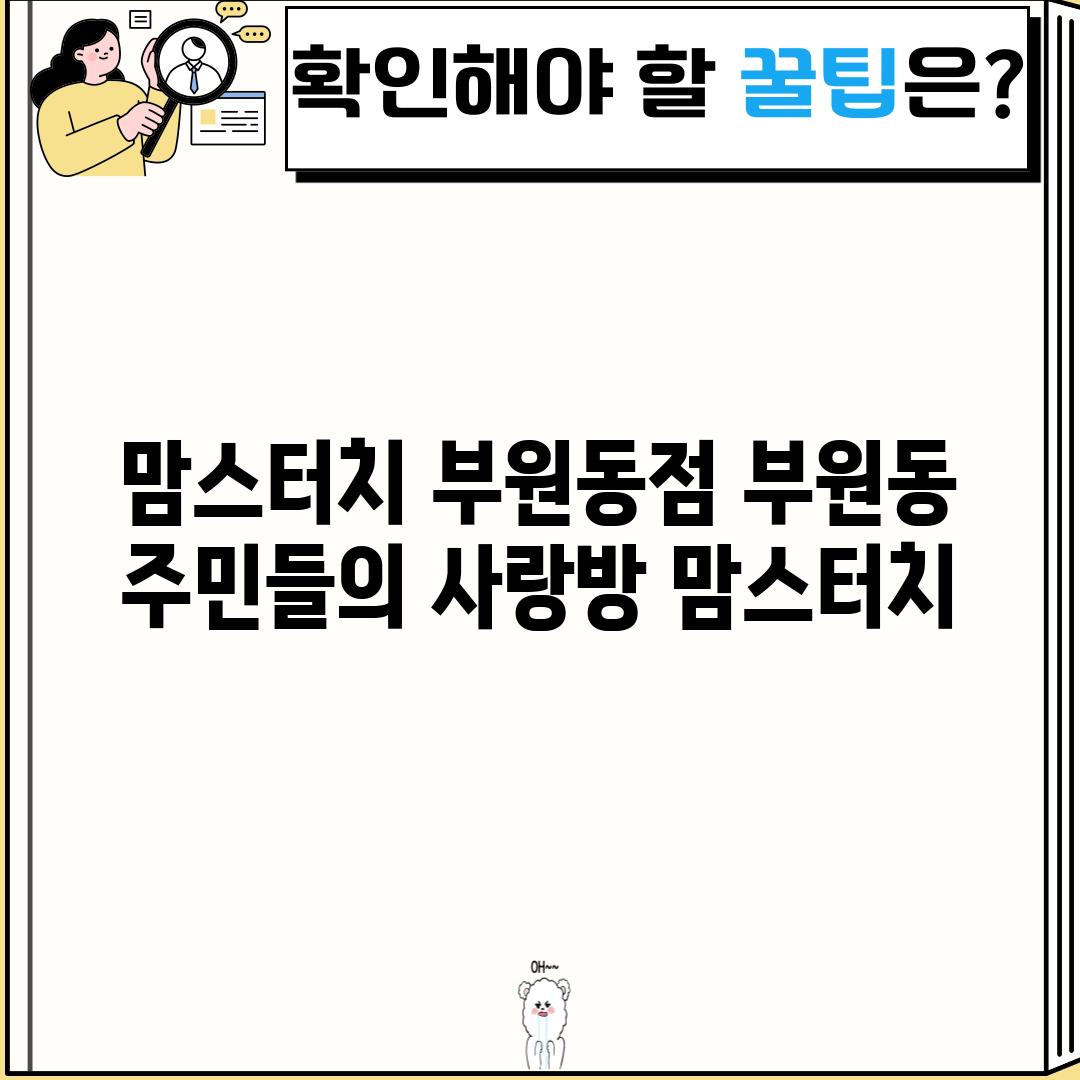 맘스터치 부원동점: 부원동 주민들의 사랑방, 맘스터치!