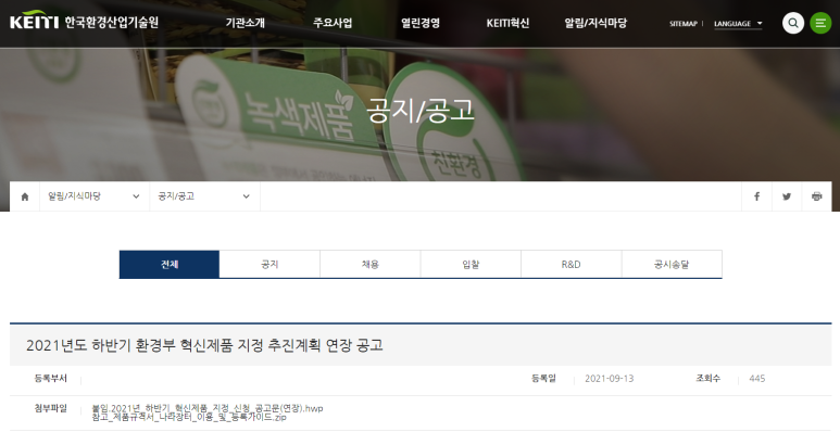  2021년도 하반기 환경부 혁신제품 지정 추진계획 연장공고 (환경부)