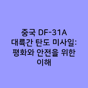 중국 DF-31A 대륙간 탄도 미사일