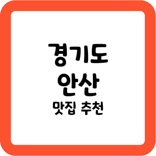 안산 맛집