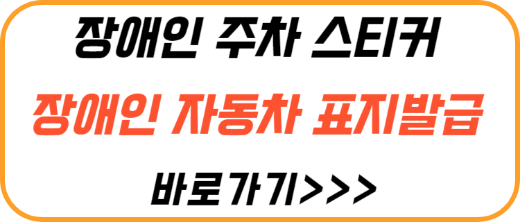 장애인-주차-스티커-발급