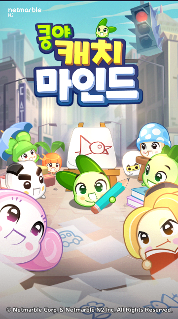  [신규 모바일 게임] 쿵야 캐치마인드 맞춰라 그림퀴즈게임!