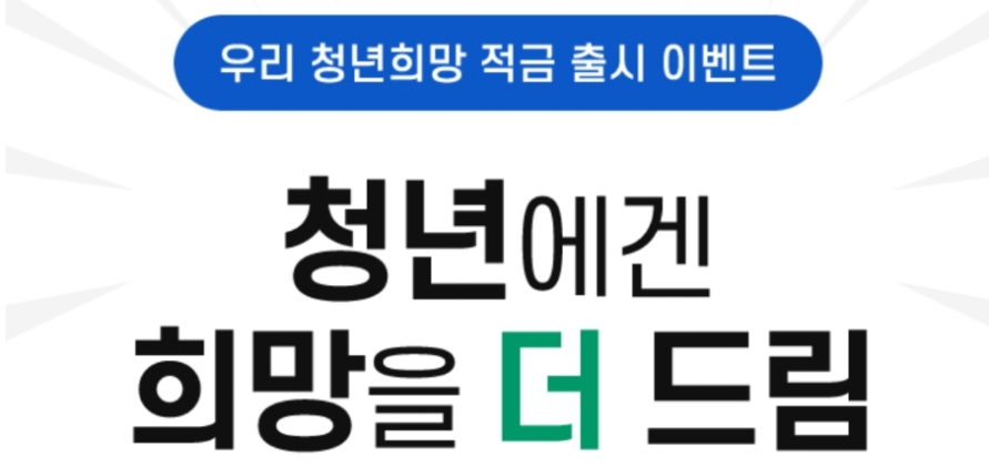  청년 희망 적금 우리은행, 국민은행, 신한은행, 하나은행 금리 이율 미리보기