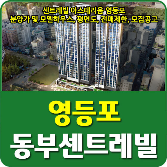  센트레빌 아스테리움 영등포 분양가 및 모델하우스, 평면도, 청약, 전매제한, 모집공고 안내