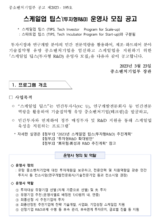  스케일업 팁스(투자형R&D) 운영사 모집 공고