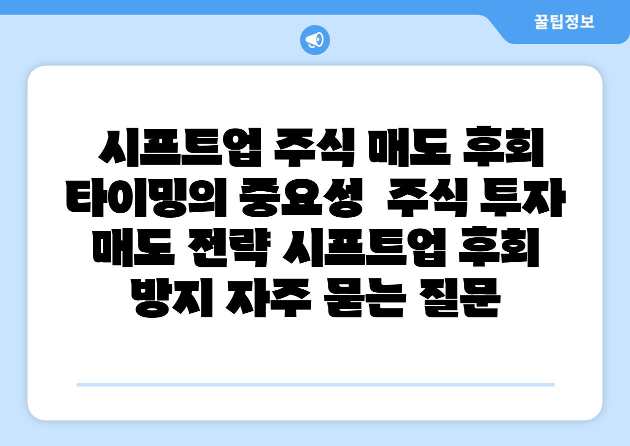 시프트업 주식 매도 후회 타이밍의 중요성 주식 투자 매도 전략 시프트업 후회 방지 자주 묻는 질문