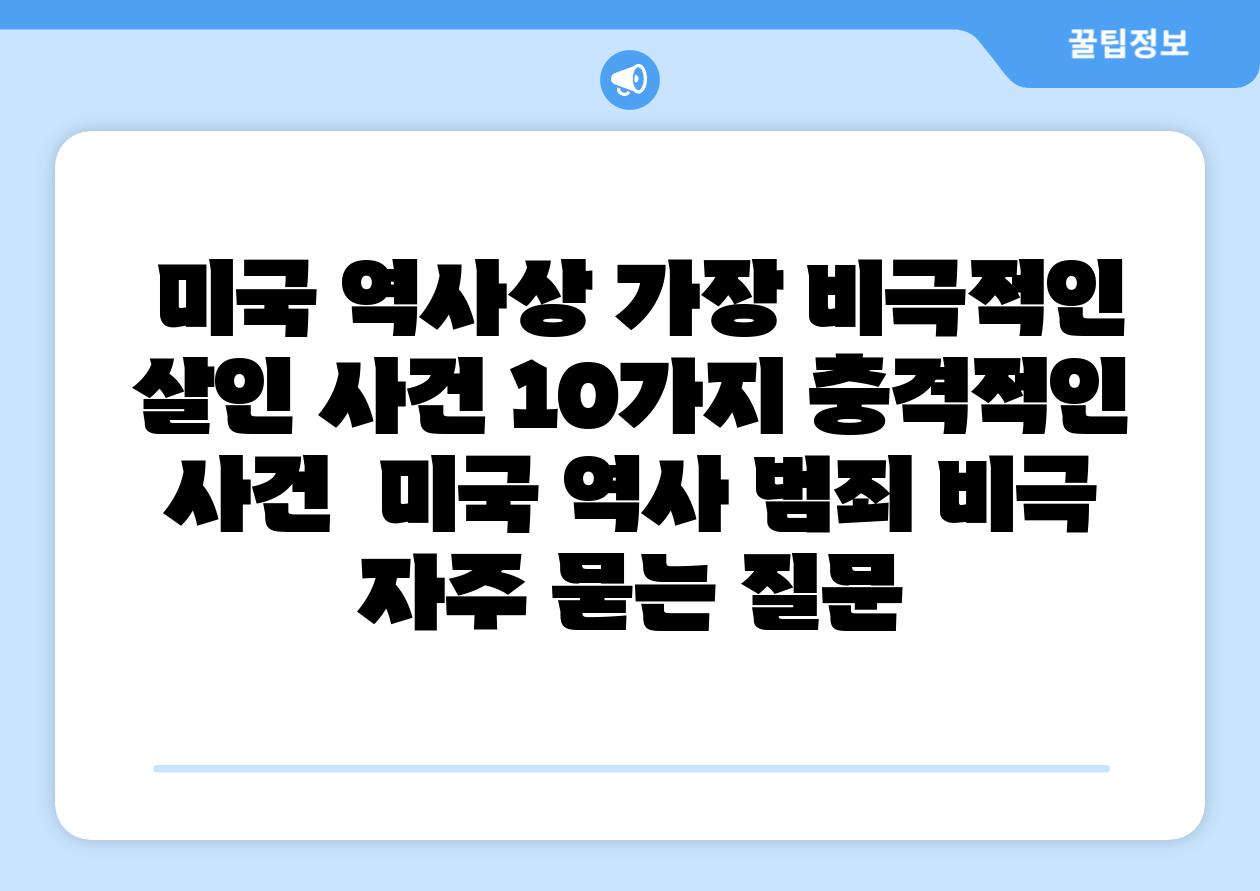  미국 역사상 가장 비극적인 살인 사건 10가지 충격적인 사건  미국 역사 범죄 비극 자주 묻는 질문