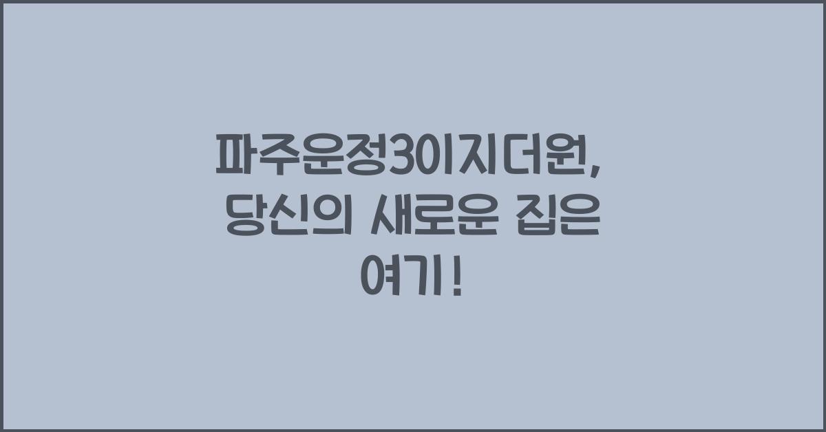 파주운정3이지더원