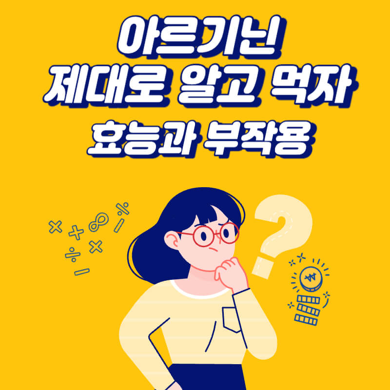 아르기닌-효능-및-부작용