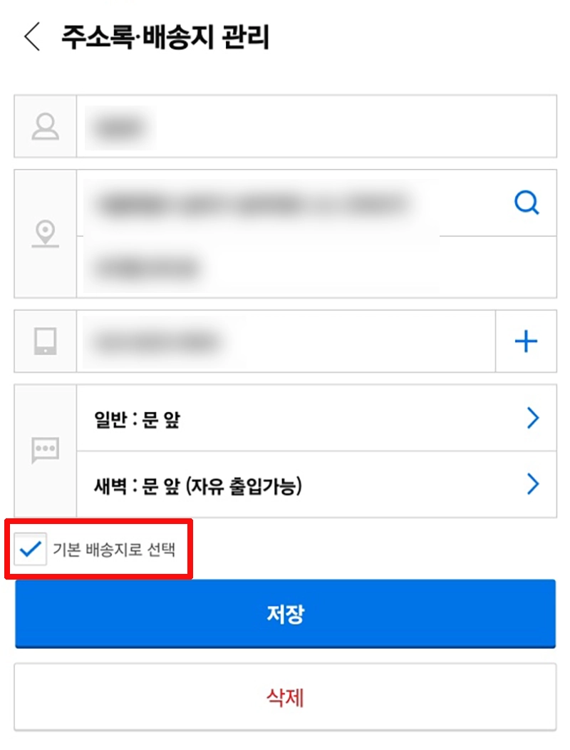 기본-배송지-선택