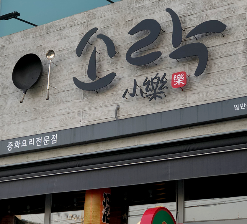  대구 광장코어 맛집_줄서서 먹는 중화요리 추천 [소락]