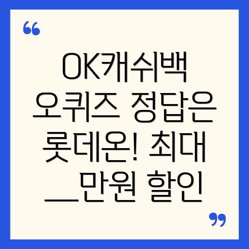 OK캐쉬백 오퀴즈