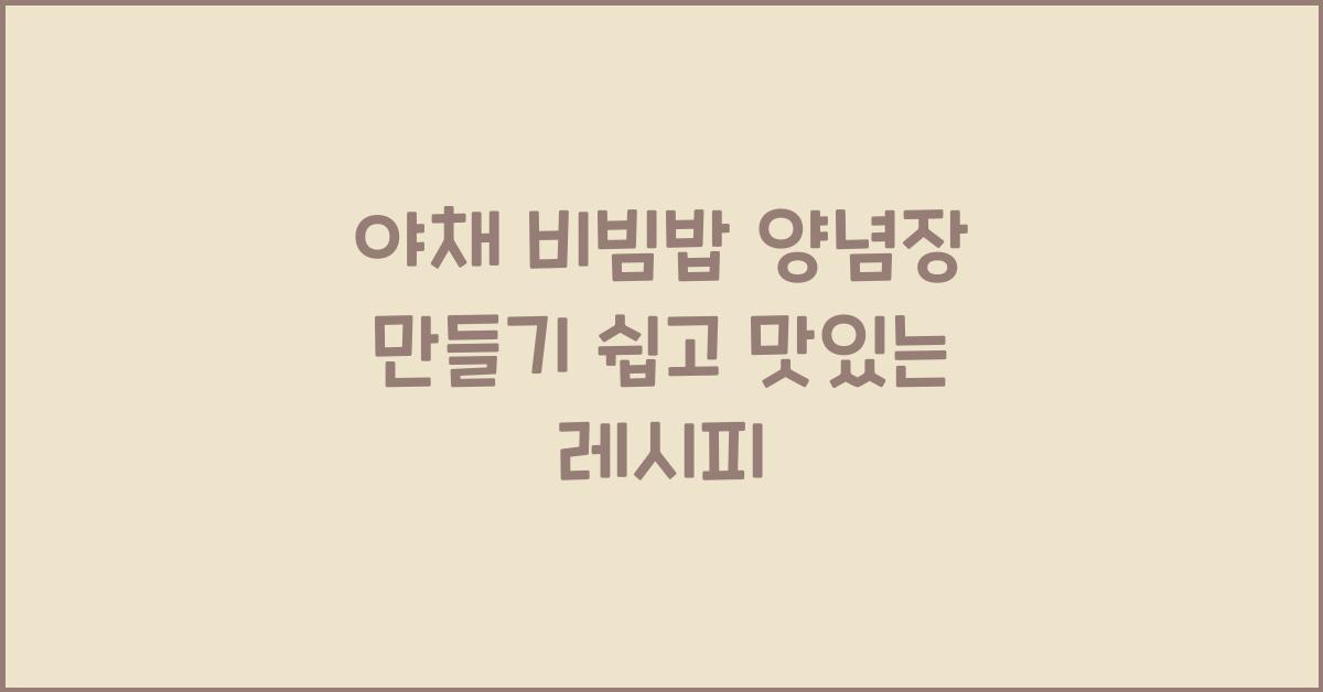 야채 비빔밥 양념장 만들기