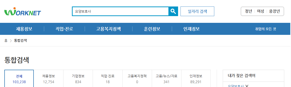 요양보호사 구인구직 사이트 2 - 워크넷