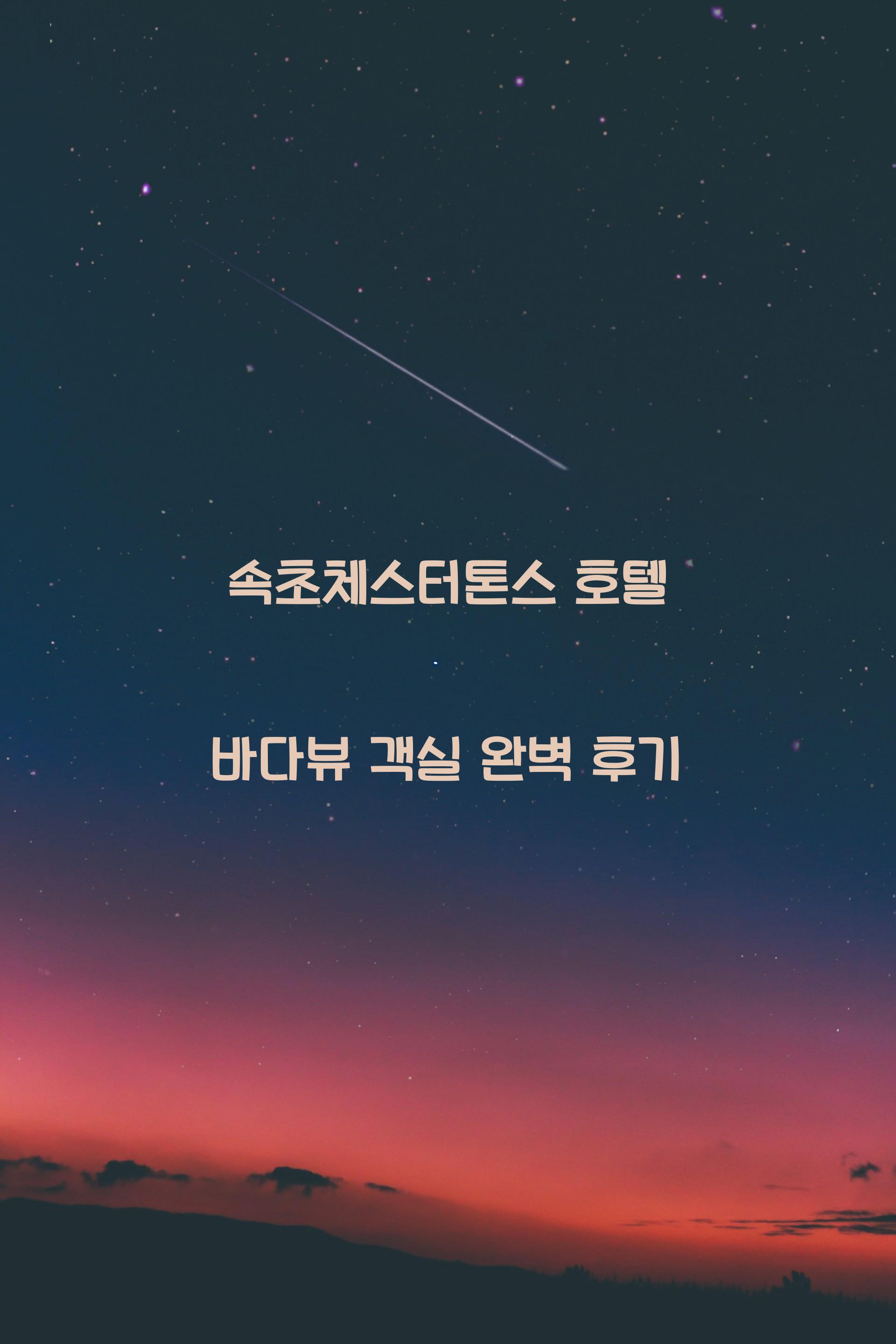 속초체스터톤스