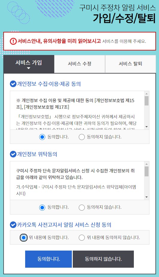 “구미시_CCTV_주정차단속_문자알림_서비스_신청_4”