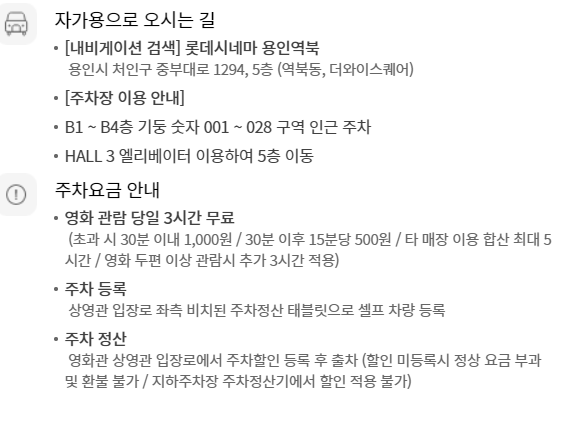 롯데시네마 용인역북 무료주차 안내