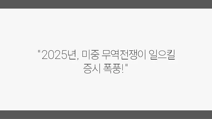 2025년, 미중 무역과 증시의 직접적인 영향