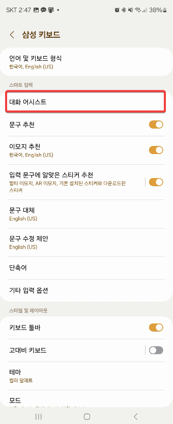 갤럭시 스마트폰 카톡&amp;#44; 문자 자동으로 번역하는 방법 캡처3