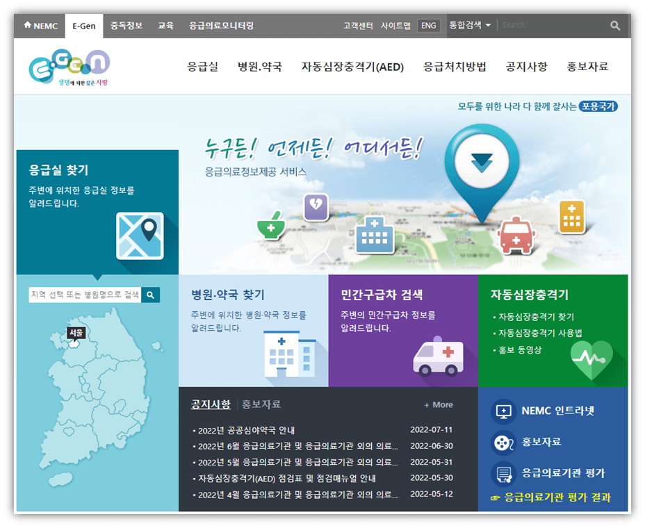 응급의료포털-E-Gen-사이트-바로가기