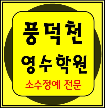  풍덕천동 중학생 수학학원 영어학원 고등학생 단과 종합 내신 용인
