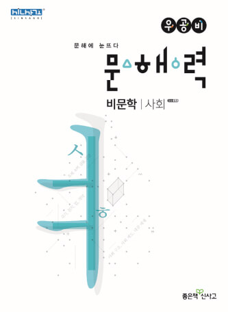 우공비 문해력 소셜 답변 리뷰 표지 사진