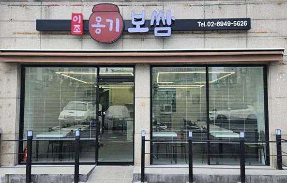 이조옹기보쌈
