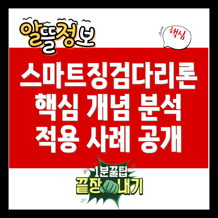 스마트징검다리론 개념, 적용 사례 및 핵심 분석