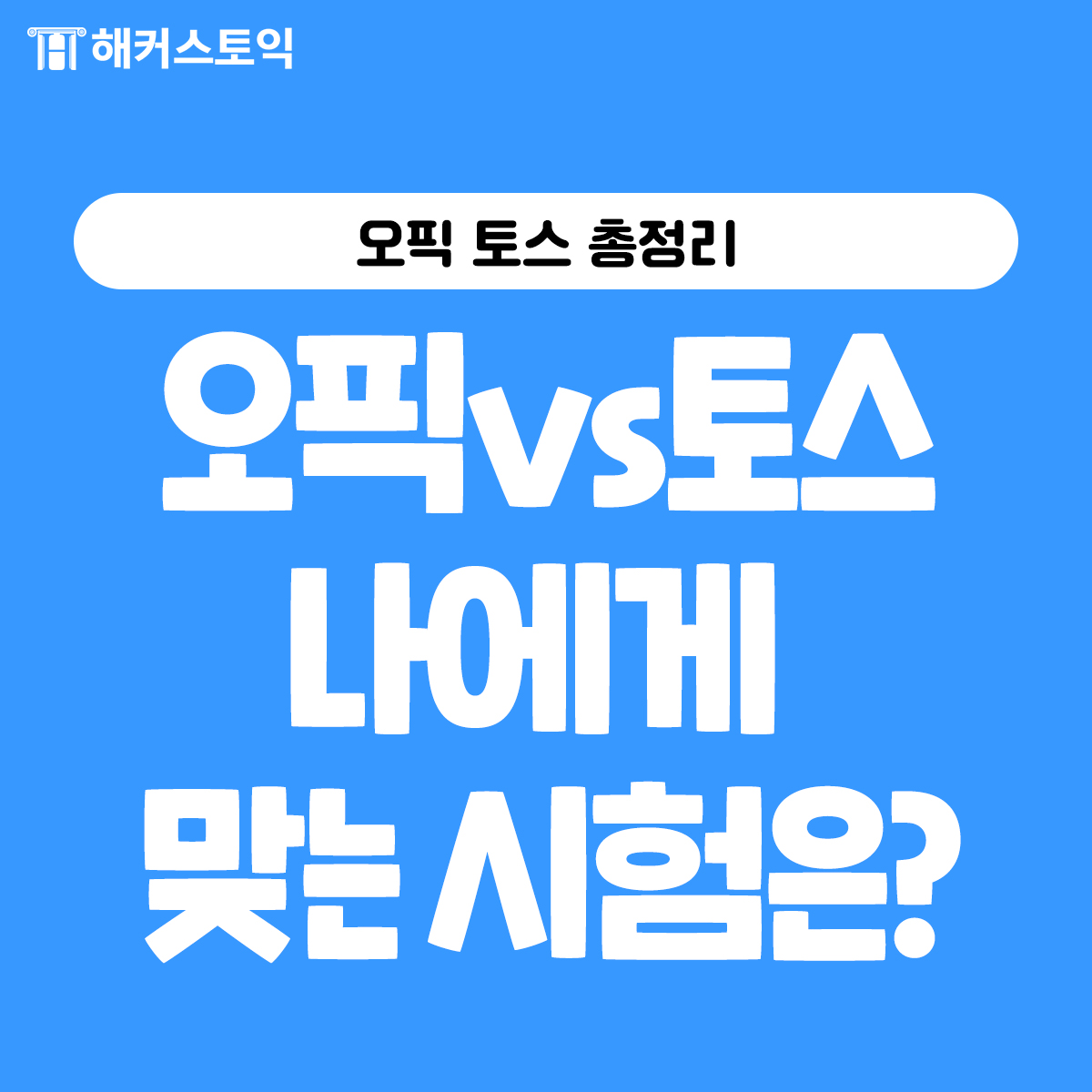 오픽 vs 토스 나에게 맞는 시험은?