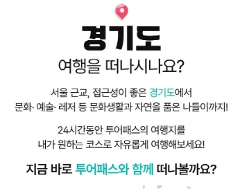 경기투어패스 사용법과 가맹점 총정리 &amp;#124; 2025년 최신판 경기도 여행 가이드