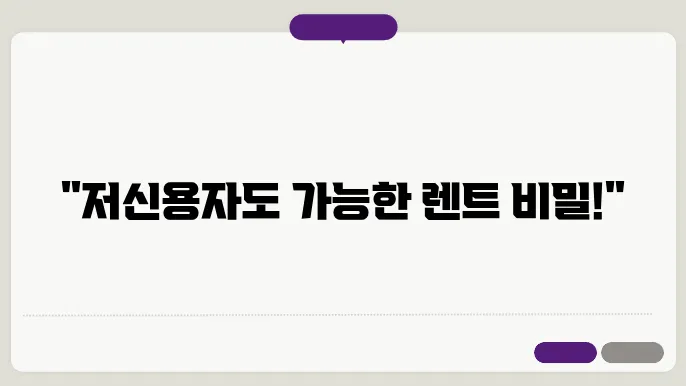 저신용 장기렌트카, 누초가 있습…