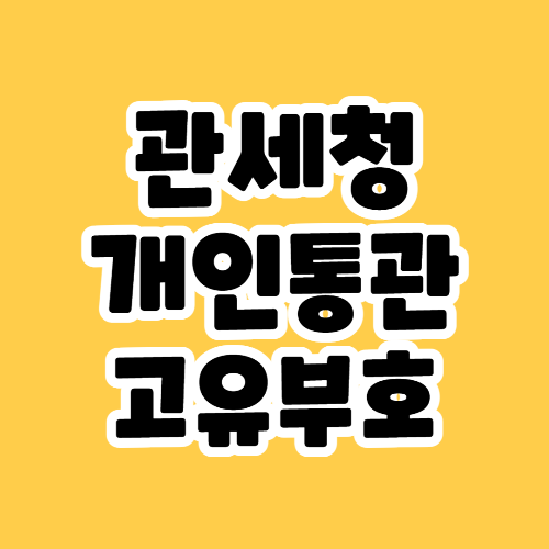 관세청 개인통관고유부호