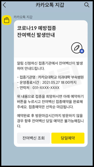 잔여백신 접종 예약 알림 신청