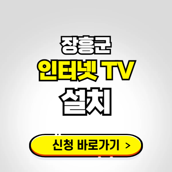 장흥군 초고속 인터넷 가입하는 곳 ❘ 당일설치 가능한 곳 온라인 개통신청하기