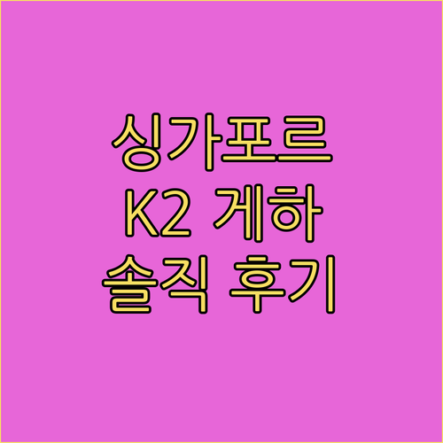 K2 게스트하우스 싱가포르 솔직 후기