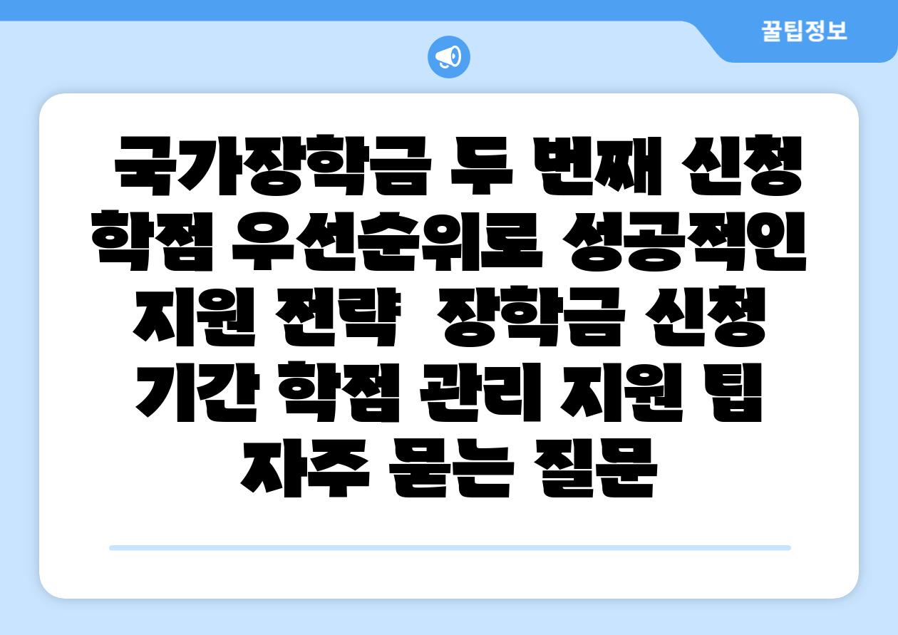 국가장학금 두 번째 신청 학점 우선순위로 성공적인 지원 전략 장학금 신청 날짜 학점 관리 지원 팁 자주 묻는 질문