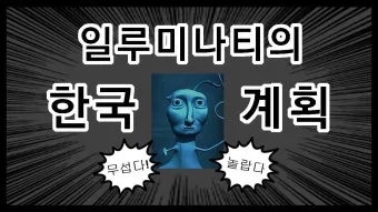 일루미나티 미스터리 종교 해석_9