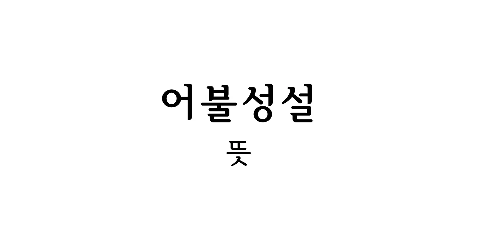 어불성설 뜻