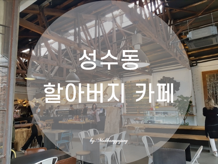  성수동 사진찍기 맛집 갤러리 카페- 할아버지공장