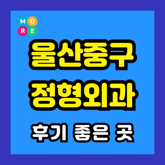 울산 중구 정형외과 후기 좋고 잘하는 전문의 병원 LIST 3곳 추천
