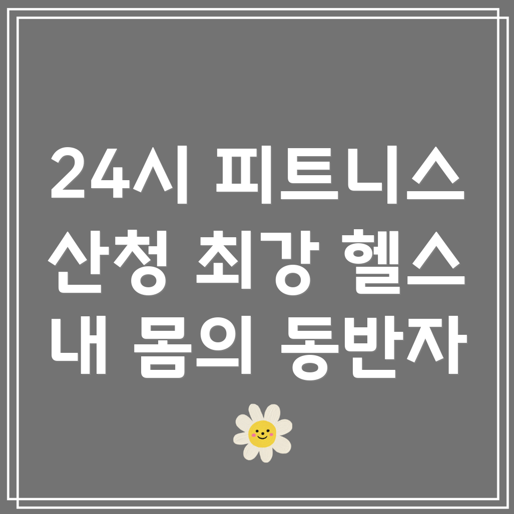 24시간 헬스장