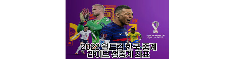 2022-월드컵-한국중계-라이브-생중계-좌표-썸네일