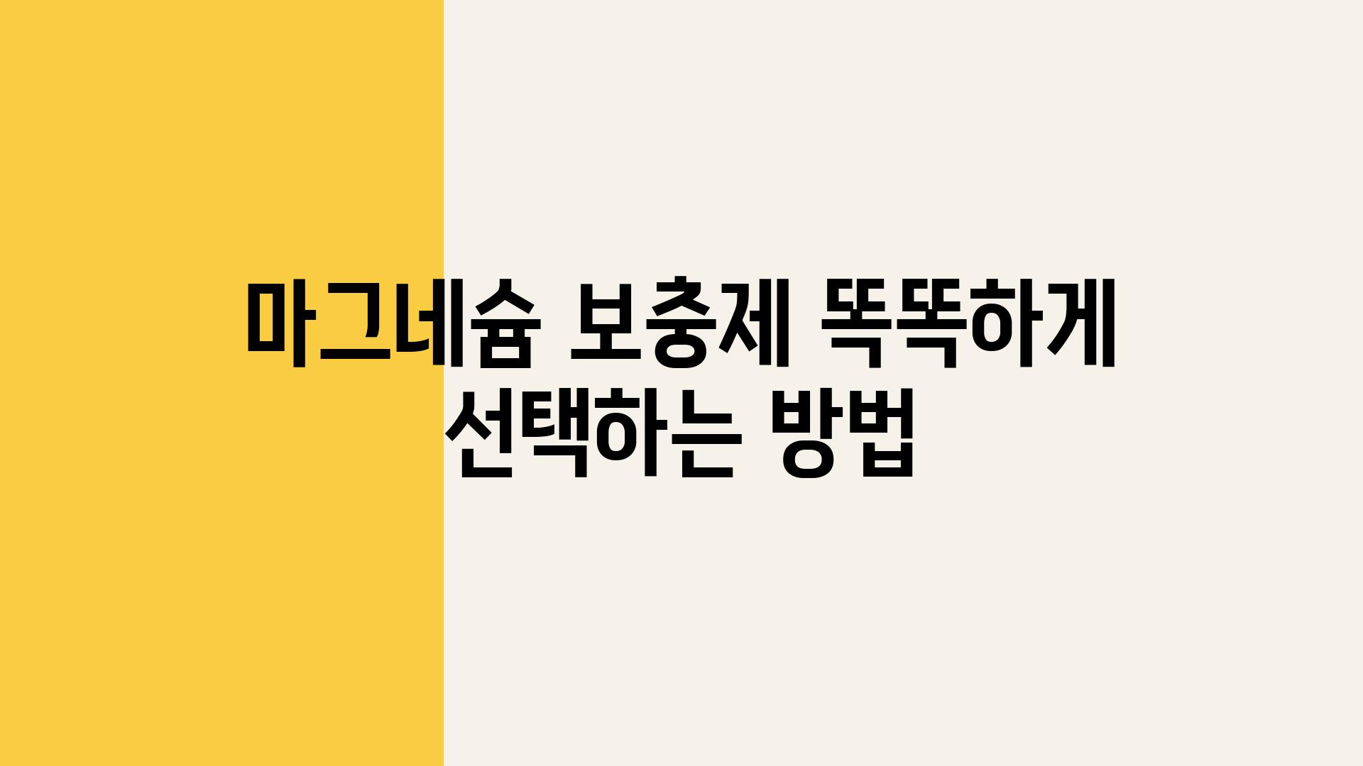 마그네슘 보충제 똑똑하게 선택하는 방법