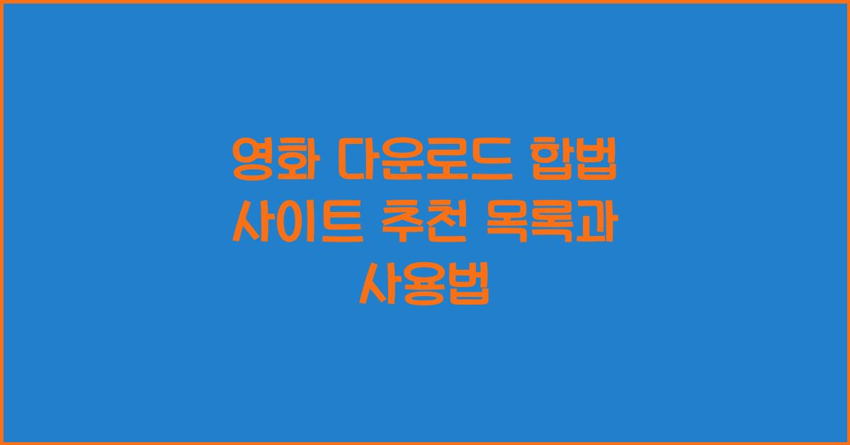 영화 다운로드 합법 사이트